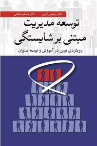 توسعه مدیریت مبتنی برشایستگی