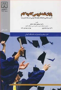 کتاب پایان نامه نویسی گام به گام