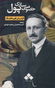 کتاب خصوصی سازی پول
