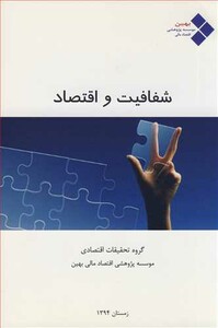 کتاب شفافیت و اقتصاد