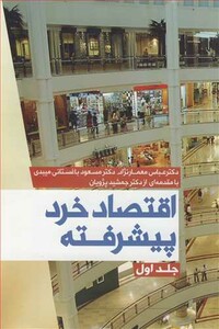 کتاب اقتصاد خرد پیشرفته جلد1