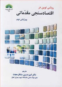 کتاب روشی نوین در اقتصادسنجی مقدماتی