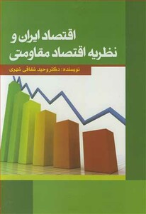 کتاب اقتصاد ایران و نظریه اقتصاد مقاومتی