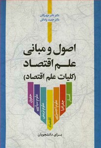 کتاب اصول و مبانی علم اقتصاد کلیات علم اقتصاد