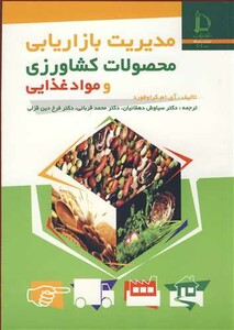کتاب مدیریت بازاریابی محصولات کشاورزی و مواد غذایی