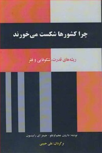 کتاب چرا کشورها شکست می خورند ریشه های قدرت شکوفایی و فقر