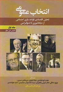 کتاب انتخاب عمومی تحلیل اقتصادی قواعد بازی اجتماعی ازدیکتاتوری تا دموکراسی 1