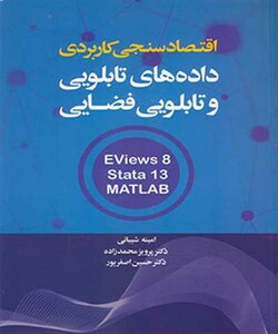 کتاب اقتصادسنجی کاربردی داده های تابلویی و تابلویی فضایی EVIEWS 8 STATA 13 MATLAB