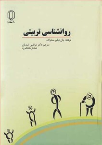 کتاب روانشناسی تربیتی نشر دانشگاه یزد
