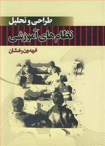 کتاب طراحی و تحلیل نظام های آموزشی