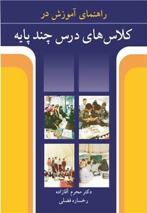 کتاب راهنمای آموزش در کلاس های درس چندپایه