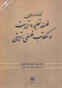 کتاب نکات اساسی در فلسفه تعلیم وتربیت و مکاتب فلسفی - تربیتی