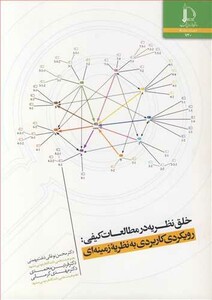 کتاب خلق نظریه در مطالعات کیفی رویکردی کاربردی به نظریه زمینه ای