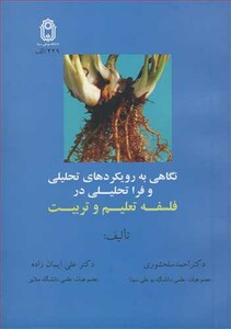 کتاب نگاهی به روریکردهای تحلیلی و فراتحلیلی در فلسفه تعلیم و تربیت