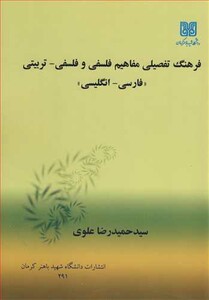 کتاب فرهنگ تفصیلی مفاهیم فلسفی و فلسفی ـ تربیتی