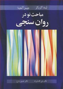 کتاب مباحث نو در روان سنجی