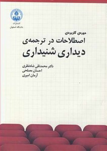 کتاب دوره کاربردی اصطلاحات درترجمه دیداری شنیداری