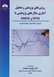 کتاب روش های پژوهش وتحلیل آماری