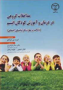 کتاب مداخلات گروهی در درمان و آموزش کودکان اتیسم