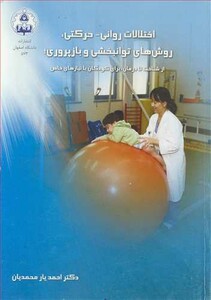 کتاب اختلالات روانی حرکتی روش های توانبخشی و بازپروری