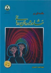 کتاب مقدمه ای برمشاوره و روان درمانی