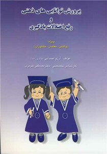 کتاب پرورش توانایی های ذهنی و رفع اختلالات یادگیری