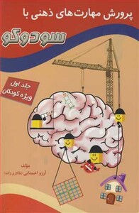 کتاب پرورش مهارت های ذهنی با سودوکو جلد 1ویژه کودکان