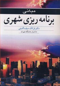 مبانی برنامه ریزی شهری نشر آییژ