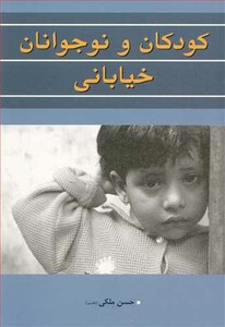 کتاب کودکان و نوجوانان خیابانی