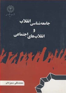 کتاب جامعه شناسی انقلاب و انقلاب های اجتماعی
