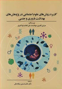 کتاب کاربرد روش های علوم اجتماعی در پژوهش های بهداشت باروری و جنسی