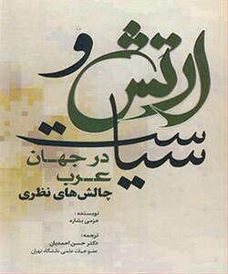 کتاب ارتش و سیاست در جهان عرب چالش های نظری