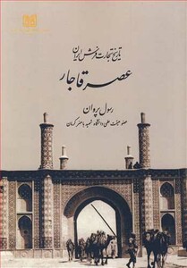 کتاب تاریخ تجارت فرش ایران عصرقاجار