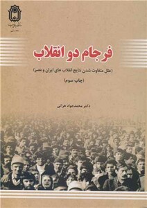 کتاب فرجام دو انقلاب