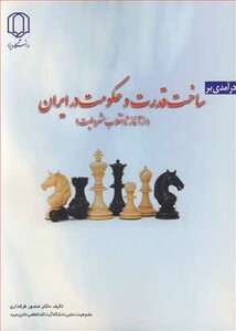 کتاب درآمدی بر ساخت قدرت وحکومت در ایران