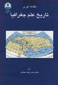 کتاب مقدمه ای برتاریخ علم جغرافیا