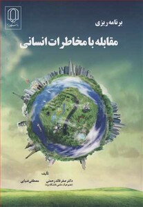 کتاب برنامه ریزی مقابله با مخاطرات انسانی