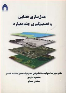 کتاب مدل سازی فضایی و تصمیم گیری چندمعیاره