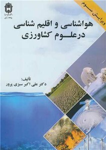 کتاب هواشناسی و اقلیم شناسی در علوم کشاورزی