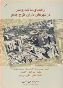 کتاب راهنمای ساخت وساز در شهرهای دارای طرح جامع