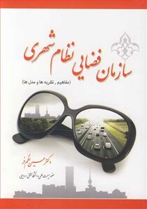کتاب سازمان فضایی نظام شهری