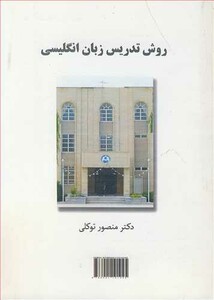 کتاب روش تدریس زبان انگلیسی