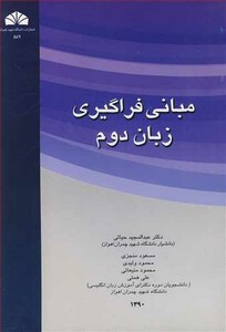 کتاب مبانی فراگیری زبان دوم