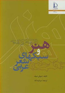 هنر و سبکهای شعر عربی