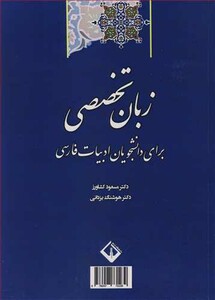 کتاب زبان تخصصی برای دانشجویان ادبیات فارسی