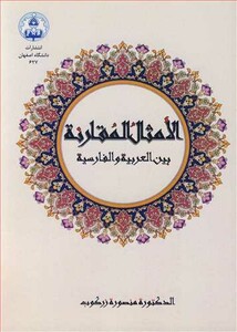 کتاب الامثال المقارنه بین العربیه و الفارسیه