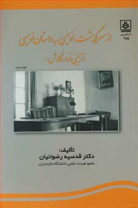 کتاب ازسرگذشت نویسی به داستان نویسی
