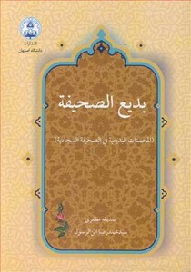 کتاب بدیع الصحیفه