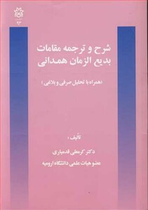 کتاب شرح و ترجمه مقامات بدیع الزمان همدانی