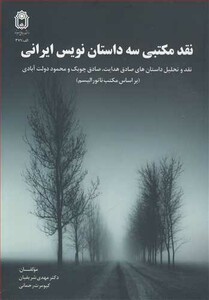 نقد مکتبی سه داستان نویس ایرانی